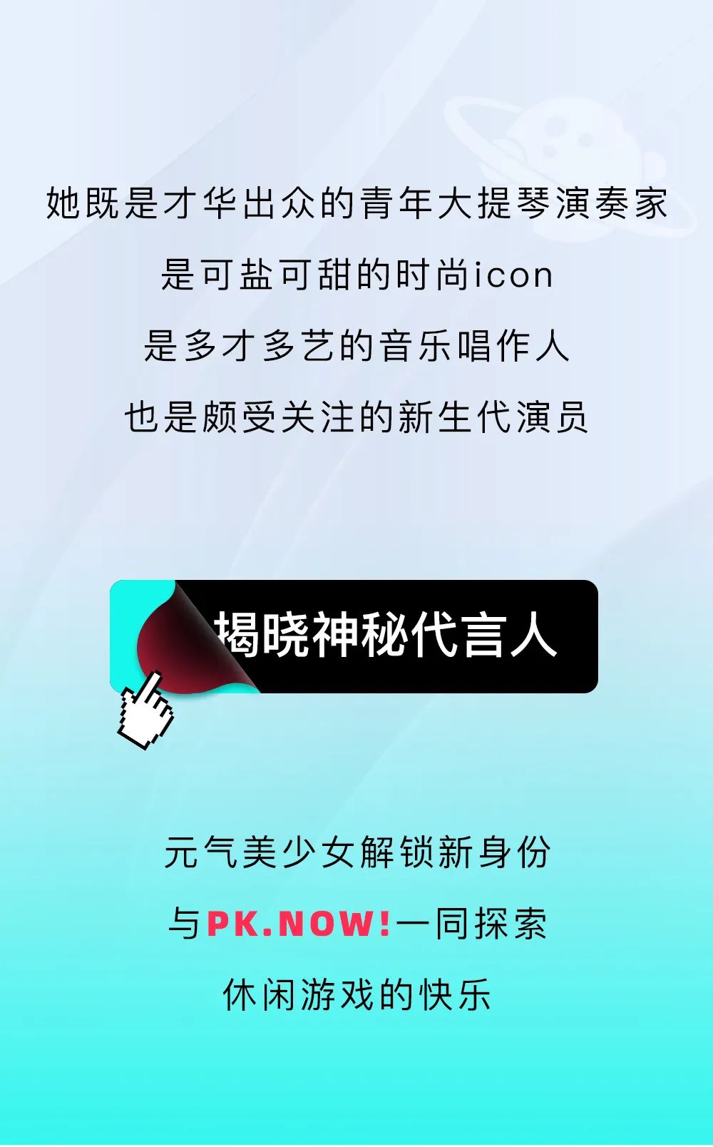 PK.NOW!休閑游戲平臺(tái)代言人歐陽娜娜(圖1)