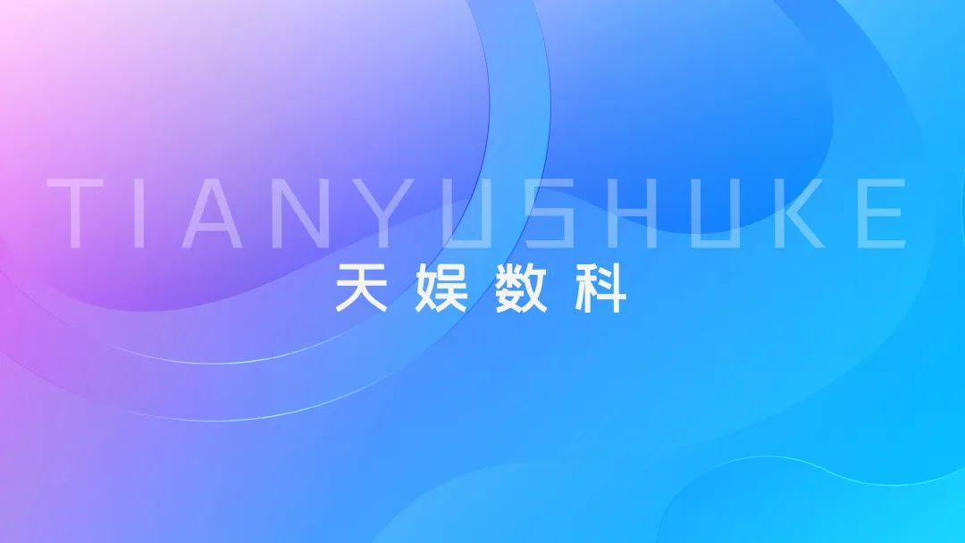 聚焦天娛 | 天娛數科品牌升級 全新官網正式上線(圖1)