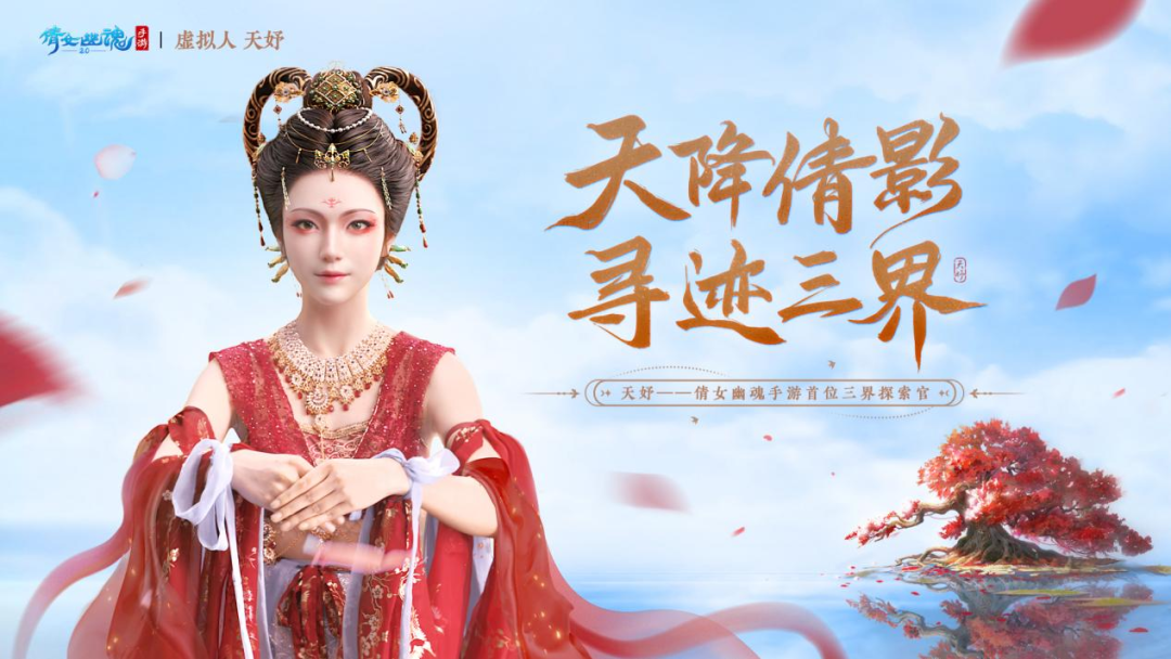 與網(wǎng)易游戲達成合作，天娛數(shù)科虛擬人IP率先開啟商業(yè)化大幕 | 聚焦天娛(圖1)