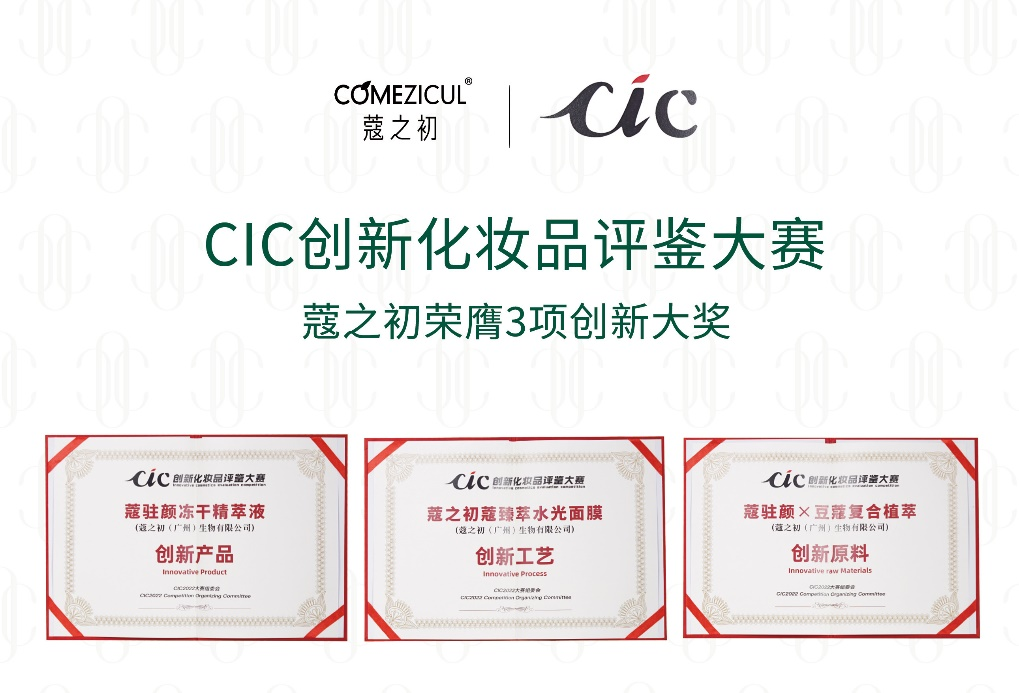 CIC2022創(chuàng)新化妝品評(píng)鑒出爐 天娛數(shù)科旗下蔻之初系列產(chǎn)品榮獲三項(xiàng)大獎(jiǎng)(圖1)