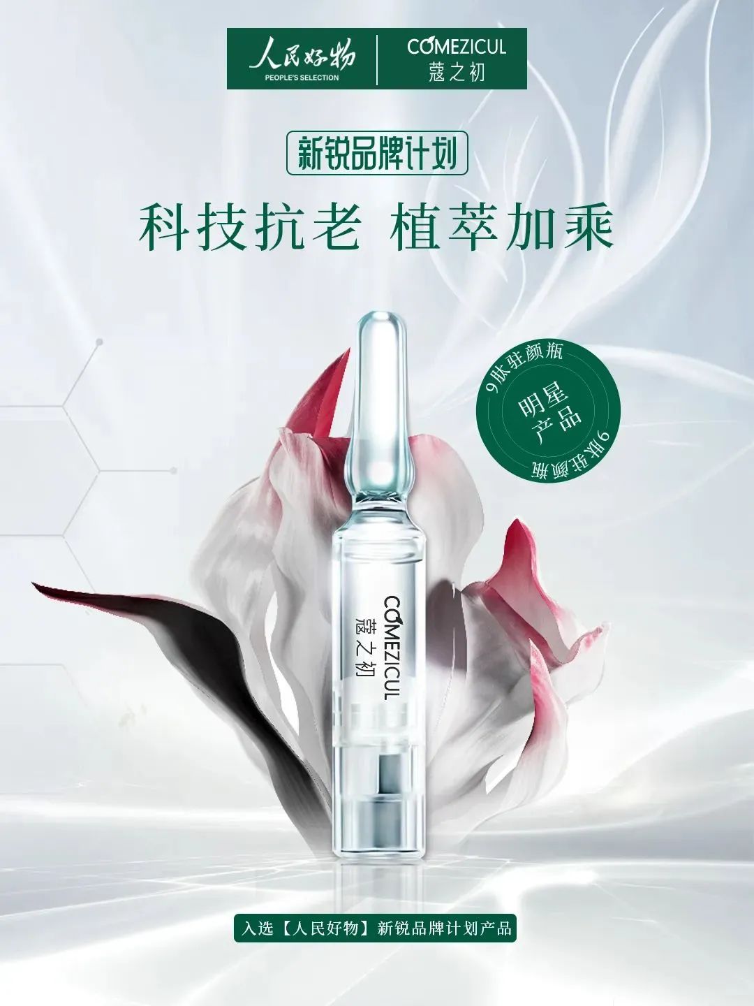 天娛數(shù)科旗下蔻之初品牌入選人民好物「新銳品牌計(jì)劃」(圖1)