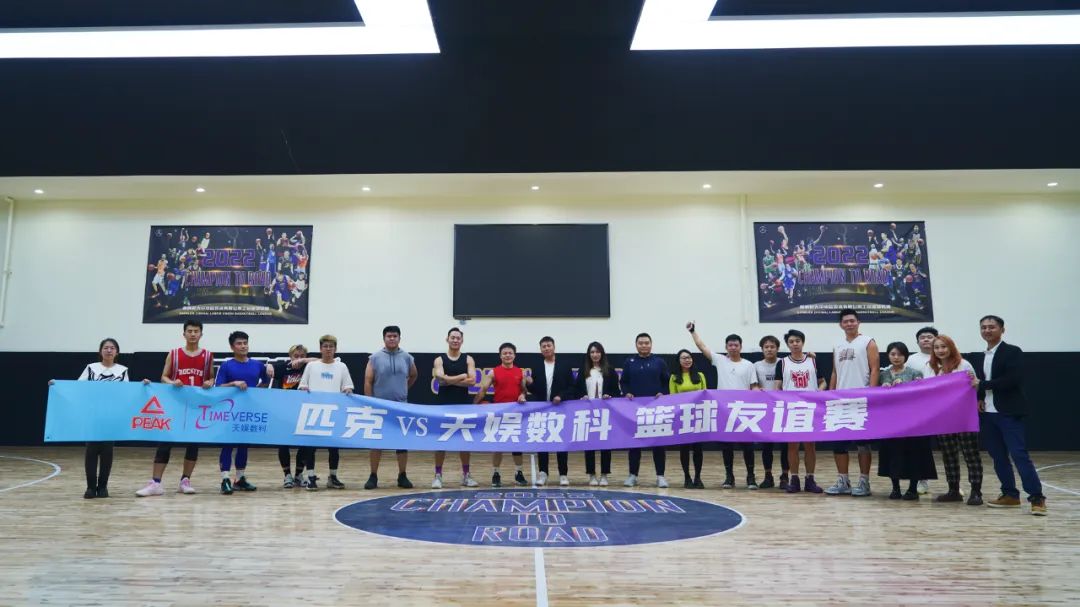 以球會友——匹克&天娛數科籃球友誼賽(圖2)