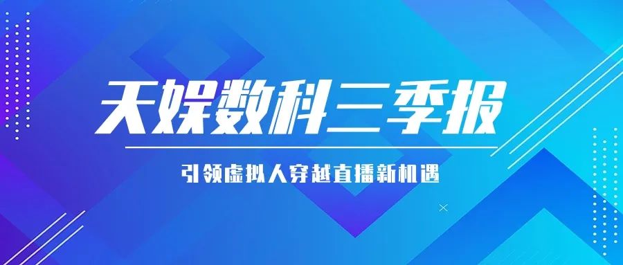 天娛數科公布三季報 引領虛擬人穿越直播新機遇(圖1)