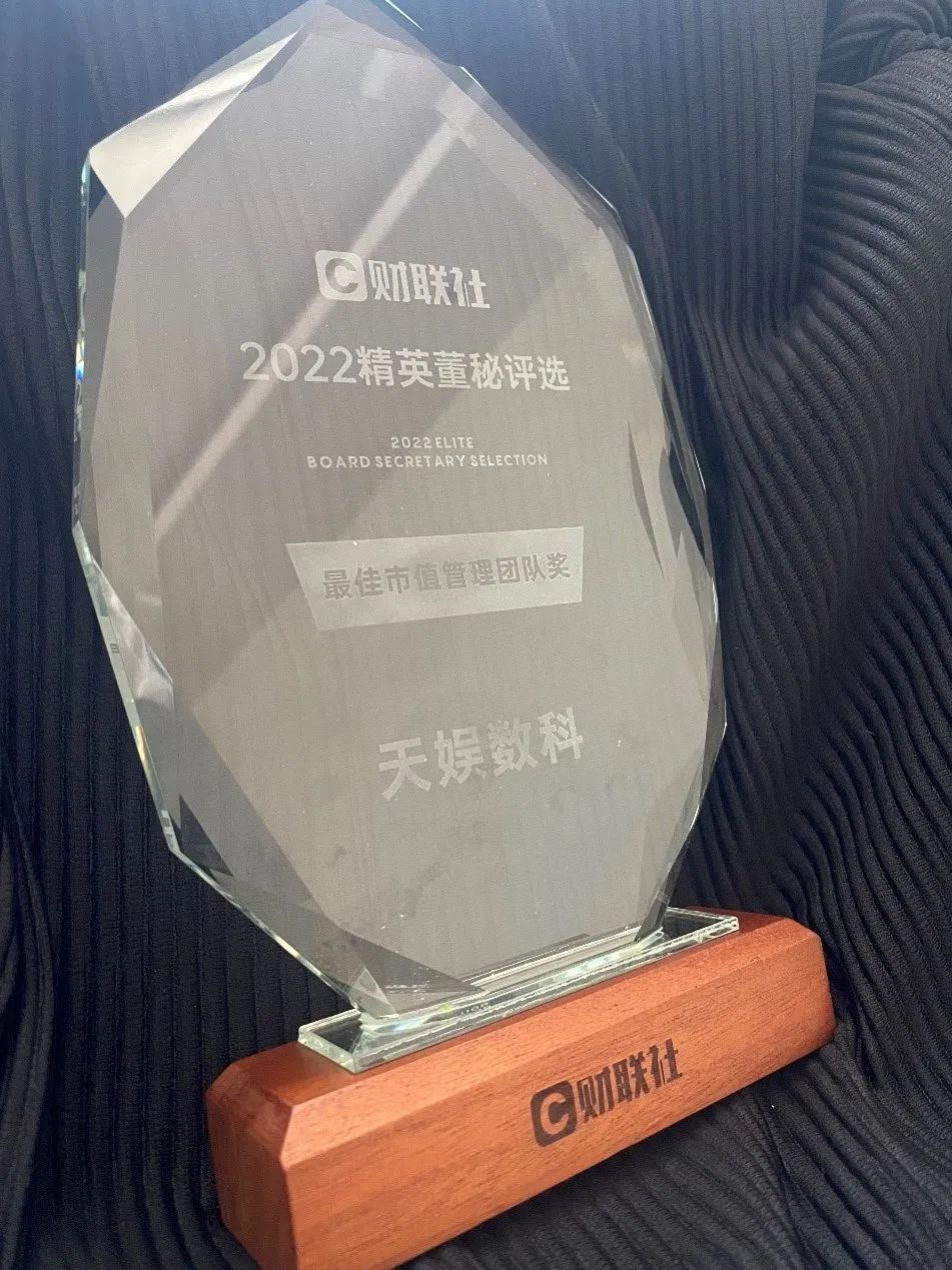 天娛數(shù)科榮獲最佳市值管理團(tuán)隊(duì)獎(jiǎng)(圖2)