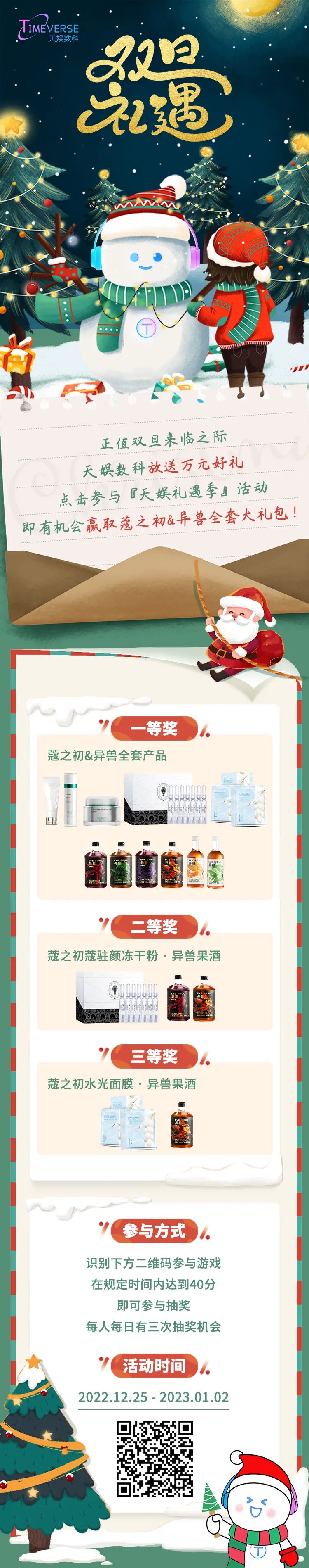 禮遇雙旦 | 玩游戲送好禮！快樂不止狂歡 祝福不止雙旦(圖1)