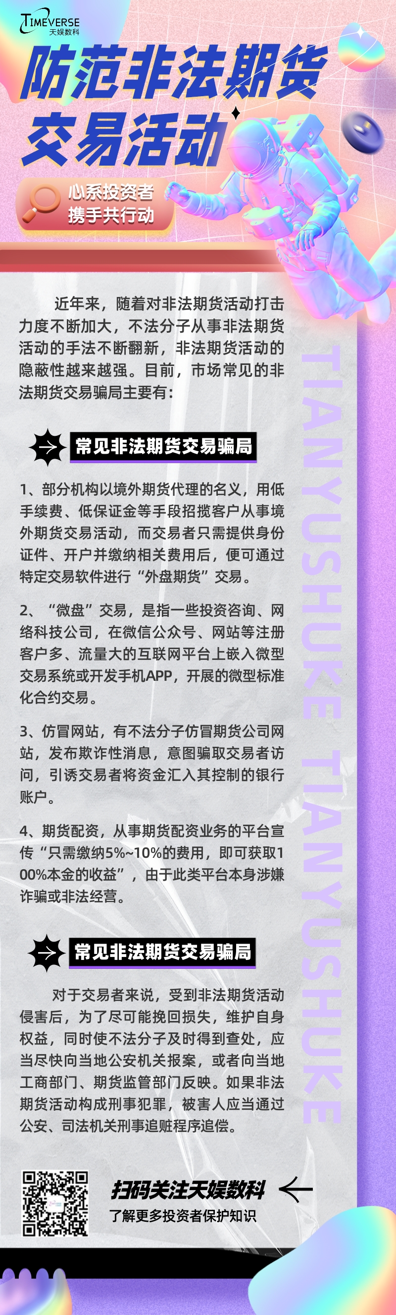 投資者保護(hù) | 攜手共行動(dòng) 防范非法期貨交易(圖1)